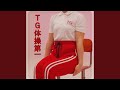 TG体操第一 (伴奏のみ)
