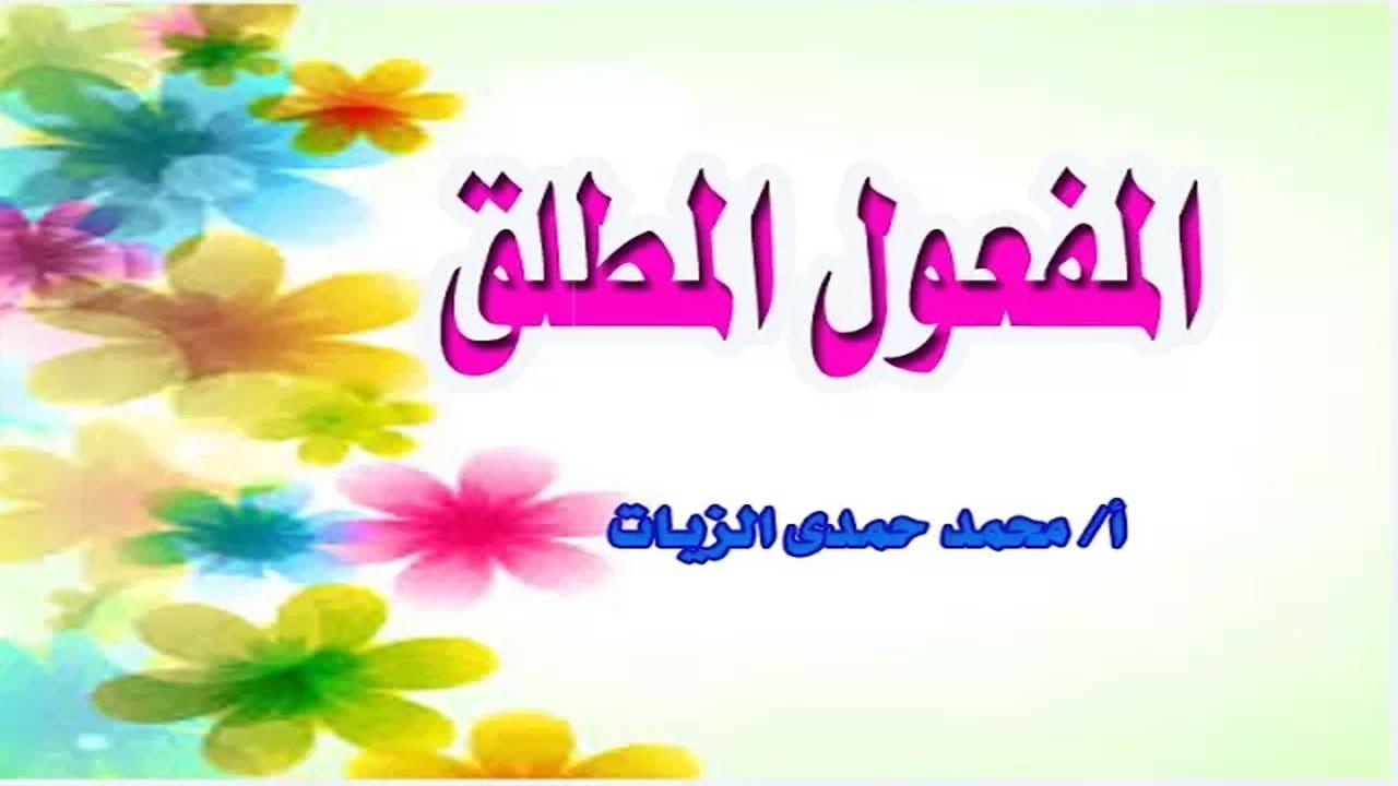 المفعول المطلق