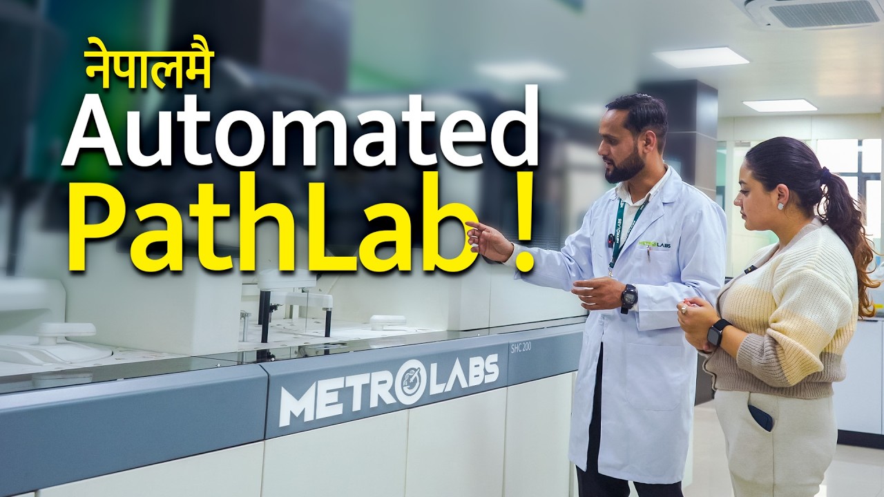 यस्तो छ Robot ले कन्ट्रोल गर्ने Pathology lab । Metro Lab Visit.