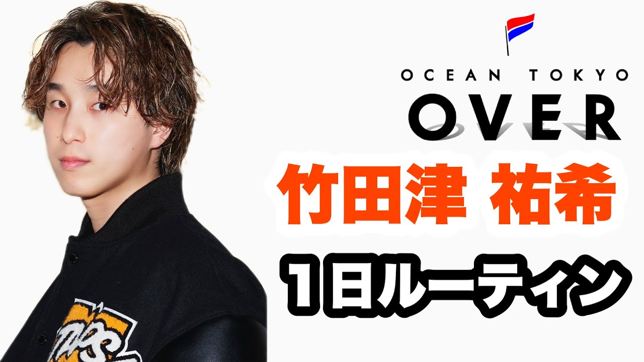 🔥密着🔥 1分30秒で分かる⁉️ 竹田津の1日のルーティン💇‍♂️ - YouTube