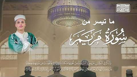 ما تيسر من سورة مريم بصوت القارىء عبدالعزيز سحيم #قرآن_كريم #مصحف #اكسبلور 