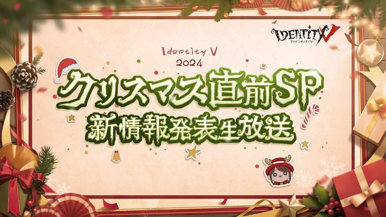IdentityV 第五人格】クリスマス直前SP 新情報発表生放送 - YouTube