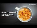 Фасолевый крем-суп от Антона Романова