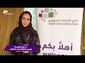 عدسة الابتكار تلتقي الدكتورة ريم النفيسة
