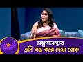 মন্ত্রণালয়ের এসি বন্ধ করে দেয়া হোক। Elora Gohor।। কাট আনকাট ।। Nexus Television