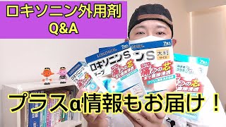 ロキソニン外用剤のQ&A