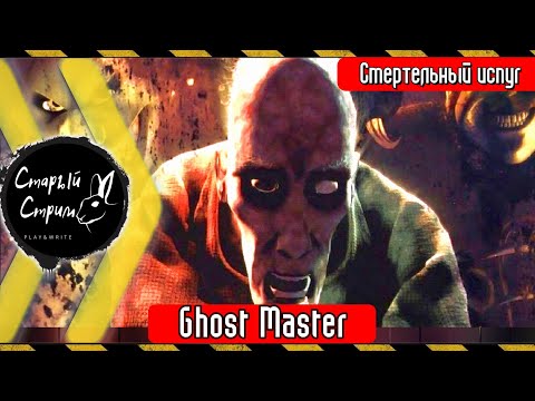 Ghost Master прохождение I дополнение Смертельный испуг