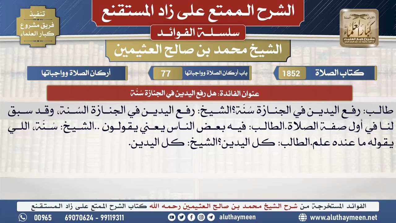 1852هل رفع اليدين في الجنازة سُنّة📔 الشرح الممتع على زاد المستقنع - ابن عثيمين