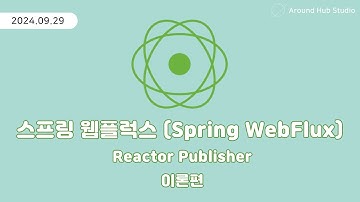 Reactor Publisher 이론편 [ 스프링 웹플럭스 (Spring WebFlux) ]