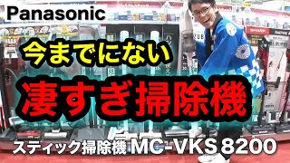 【パナソニックの最新掃除機】徹底レビュー！！スティッククリーナー MC-VKS8200