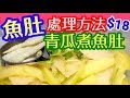 HK $18青瓜煮魚肚 魚肚處理方法 擺入雪霜備用隨時食 清淡好餸菜 簡單容易煮 $18 Handle with Fish Maw:Cucumber with Fish Maw HONG KONG