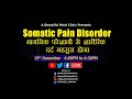 Somatic Pain Disorder in Hindi मन की परेशानी से शारीरिक दर्द महसूस होना