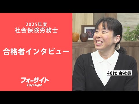 社労士 合格者の声【フォーサイト】 - YouTube