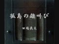孤島の雄叫び 田端義夫(追悼投稿)