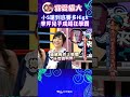 王仁甫和季芹真的High 兒子今成超狂學霸！【康熙來了 #shorts 】