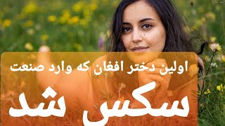#Aratv #Yasmeena_Ali تنها پورن استار افغانی.