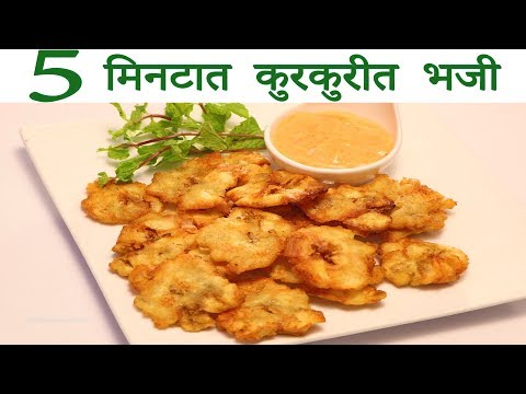 5-मिनिटात-कुरकुरीत-भजी-easy-tasty-zatpat-bhaji-snacks-recipe-in-marathi-by-manisha-bharani