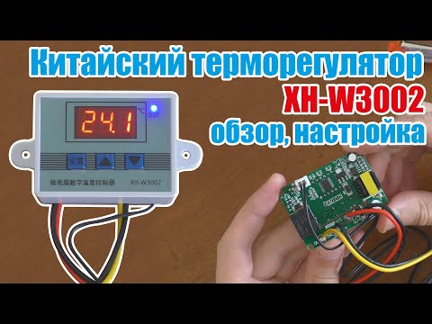 Дешевый терморегулятор из Китая XH-W3002 обзор и настройка