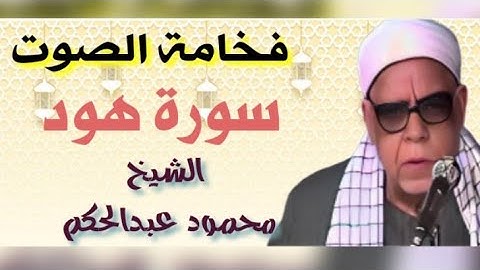 بأداء قوي يتلوا علينا الشيخ محمود عبدالحكم من سورة هود