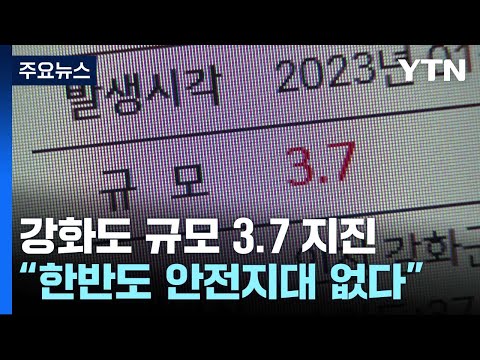   강화도 규모 3 7 지진에 깜짝 안전한 곳 없다 YTN