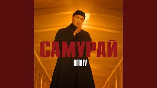 Самурай - BODIEV