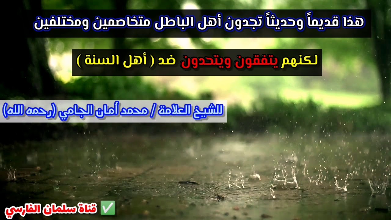 قديما وحديثا تجدون أهل الباطل متخاصمين ومختلفين لكنهم يتحدون ضد أهل السنة | للشيخ محمد أمان الجامي