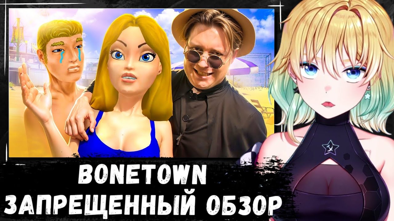 ПЛАНЯ СМОТРИТ | BoneTown - ЗАПРЕЩЕННЫЙ ОБЗОР
