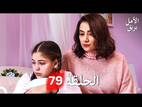 بريق الأمل الحلقة 79 Arabic Dubbed