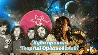 Георгий Ордановский: Таинственное исчезновение знаменитого советского музыканта