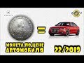 РЕДКАЯ СЕРЕБРЯНАЯ МОНЕТА! МОНЕТА ПО ЦЕНЕ АВТОМОБИЛЯ! ТОП 10 ДОРОГИХ ЛОТОВ АУКЦИОНА ВИОЛИТИ #22/19