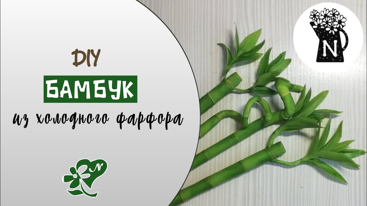 МК. Бамбук из холодного фарфора и трубочек. DIY. Bamboo made of cold porcelain.