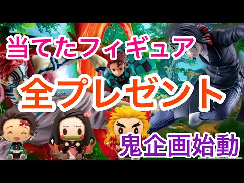 【鬼企画始動】一番くじ鬼滅の刃 2次出荷分。当てたフィギュア贈呈するわ。