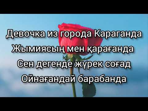 Давай сбежим искорки текст 5. Девушка из города Караганда текст песни. Девочка из города Караганда текст и перевод.