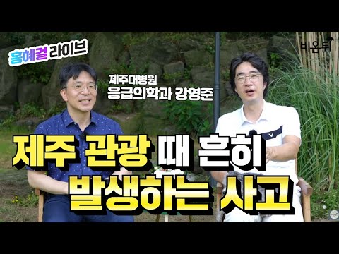 [홍혜걸 라이브] 제주 관광 때 흔히 발생하는 사고 (<strong>제주대병원</strong> 응급의학과 강영준 &amp;amp; 홍혜걸 의학전문기자)