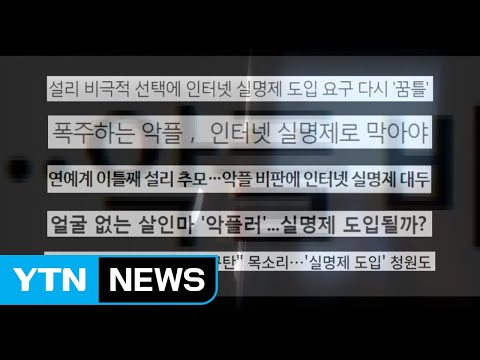 [소통이 있는 저녁] '악성 댓글' 국민 목소리는? / YTN