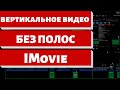 Вертикальное видео,  Монтаж в iMovie без черных полос!!! IGTV