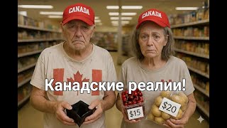 картинка: Канада УЖЕ НЕ РАЙ, а ВЫЖИВАНИЕ! Цены, кризис и разочарование