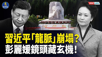 龍脈崩塌？習近平命根子動了！三大陝西高官連環出事 央視鏡頭降格、彭麗媛畫面藏玄機｜權力風水反噬全解析    主播：黃容 【時局縱橫】