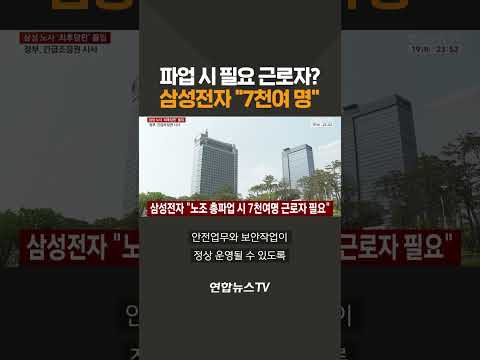 파업 시 필요 근로자?…삼성전자 "7천여 명" / 연합뉴스TV(YonhapnewsTV)
