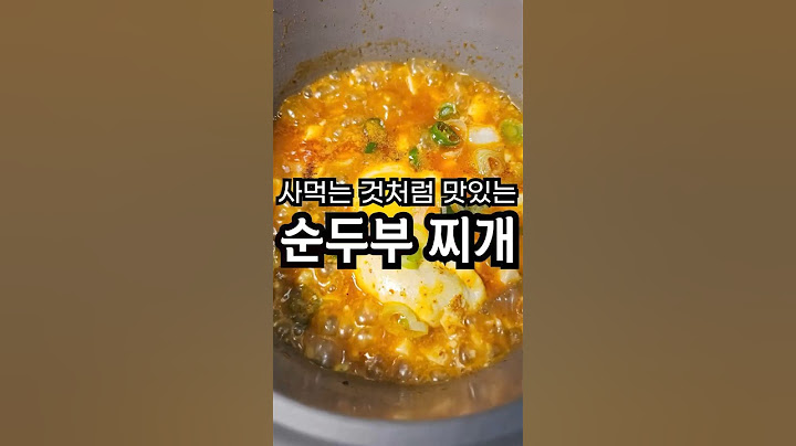 밖에서 사먹는것 같이 맛있는 순두부 찌개 레시피