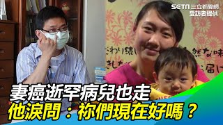 自強爸爸／妻癌逝罕病兒也走　他被掏空淚問：祢們現在好嗎 @setn