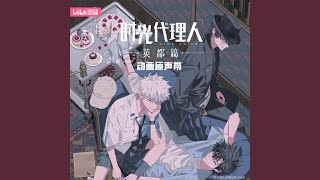 Wake Up(《時光代理人 英都篇》動畫插曲)