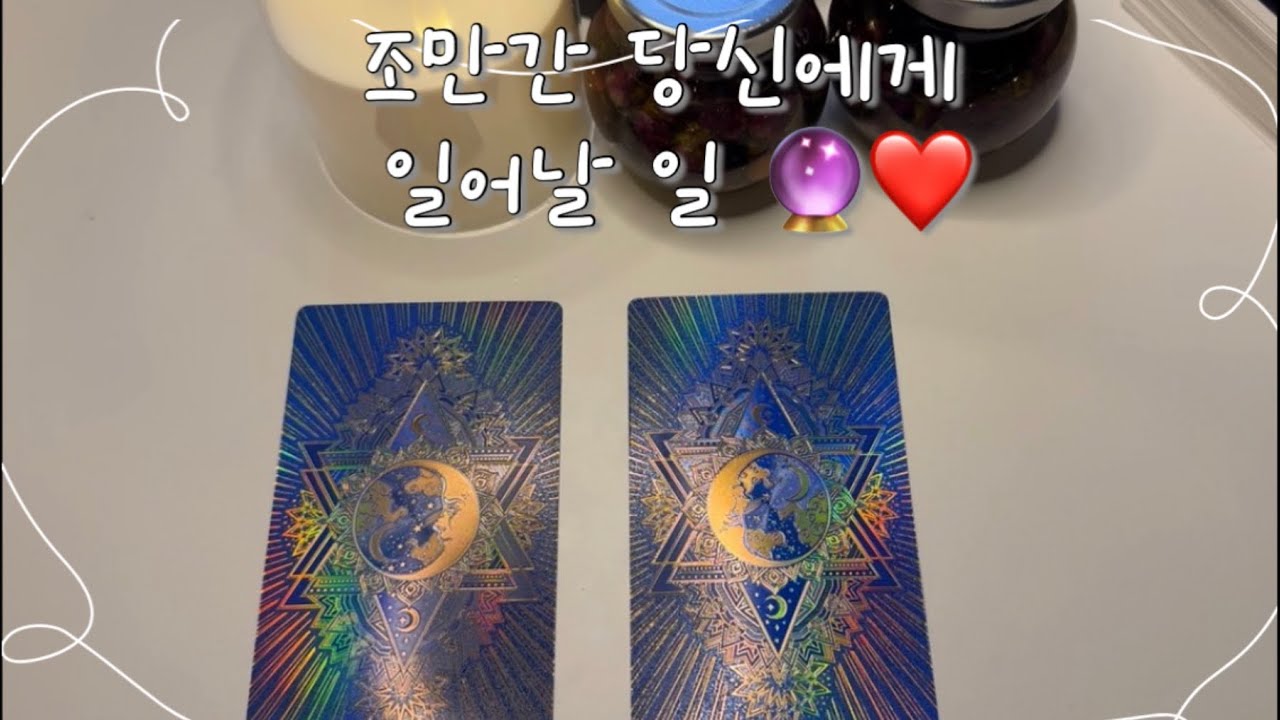 [타로] 앞으로 당신에게 일어날 일🔮❤️
