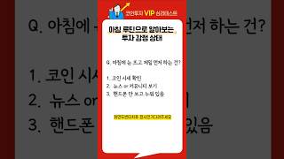 아침에 눈 뜨자마자 하는 행동은 오늘의 투자 감정을 말해줍니다.