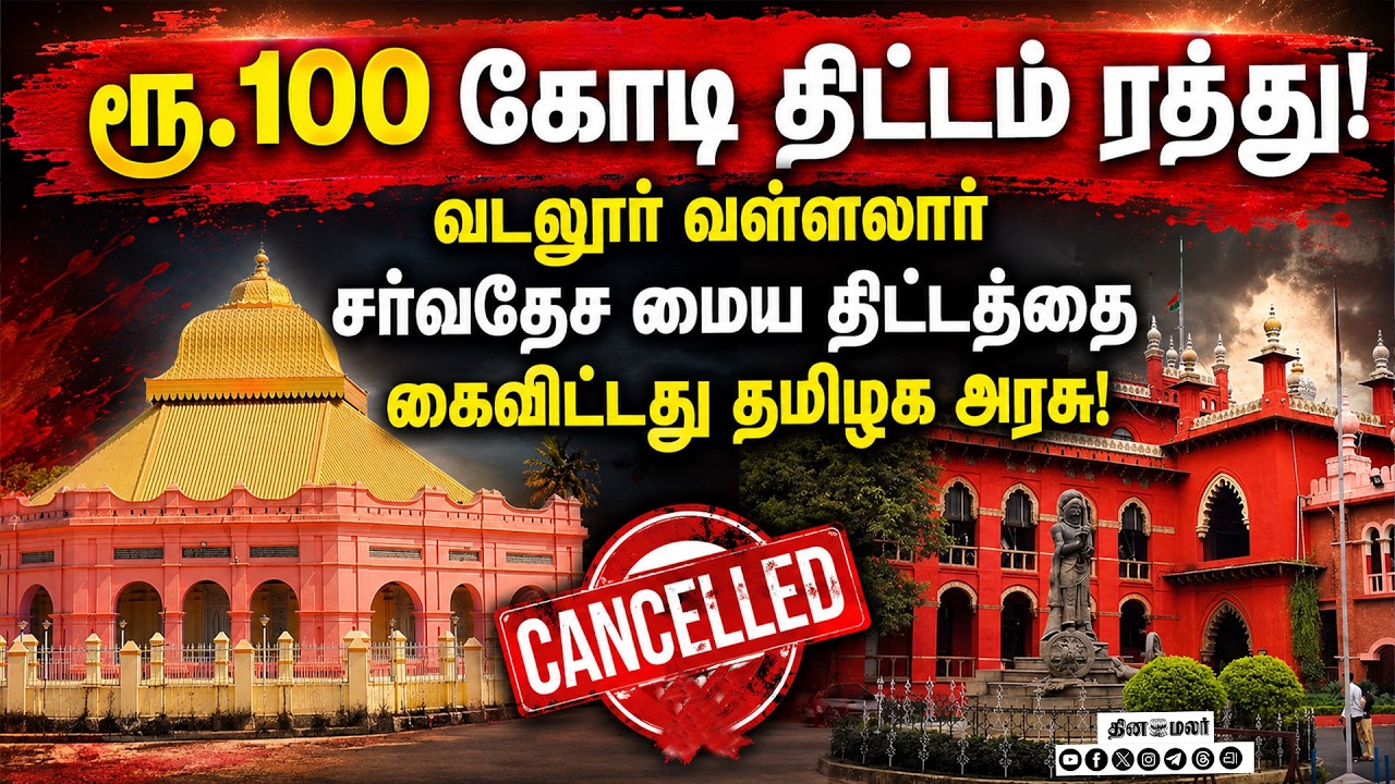 🔴LIVE | வடலூர் வள்ளலார் சர்வதேச மைய திட்டம் ரத்து! தமிழக அரசு திடீர் அறிவிப்பு! #Vadalur #Vallalar
