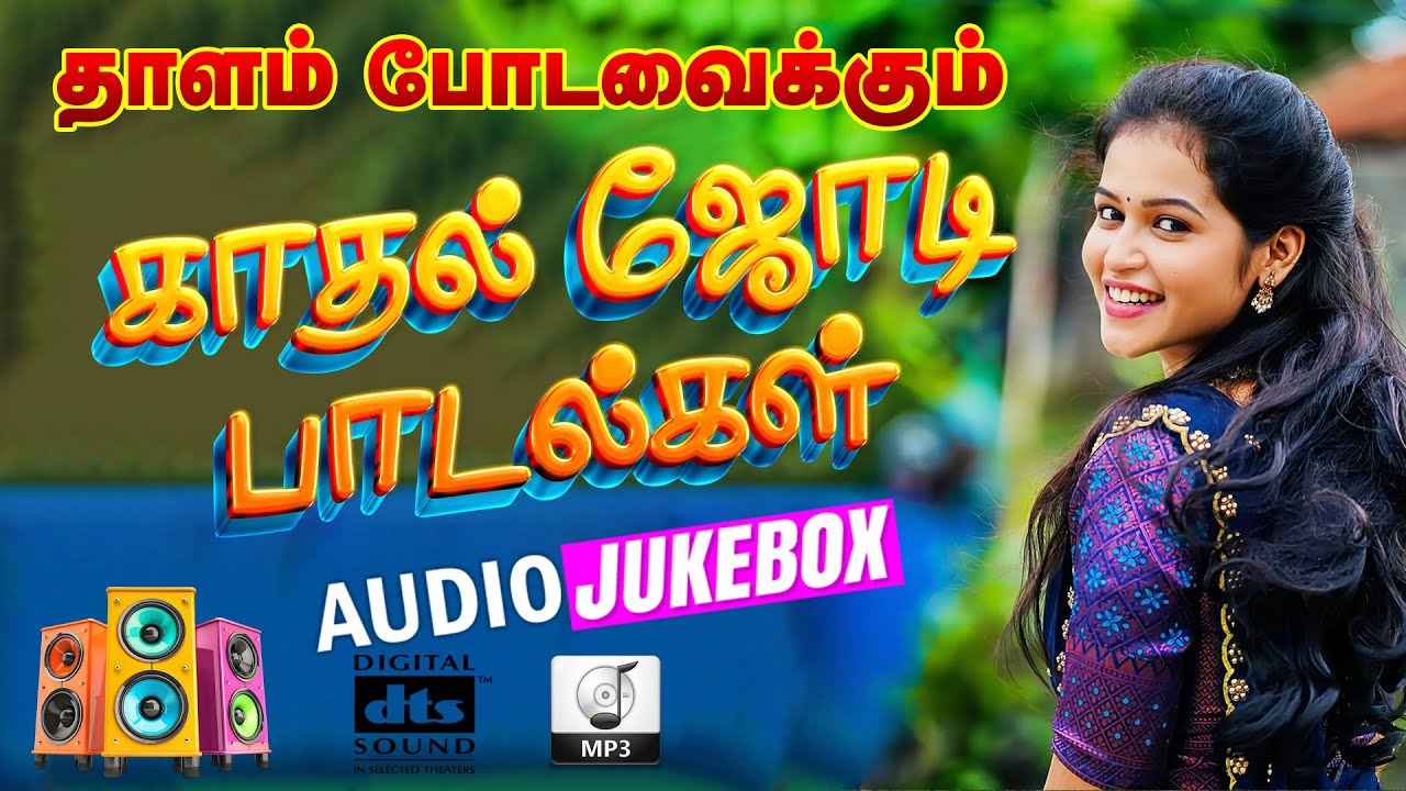 💔தாளம் போடவைக்கும் காதல் ஜோடி பாடல்கள்💥💯Highest Quality Audio Songs🎵🎵🎵 #spb #tamilsong #song #love