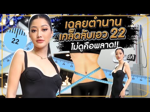 เฉลยตำนานเคล็ดลับเอว 22 ไม่ดูคือพลาด !! | Milky Praiya Ep.40