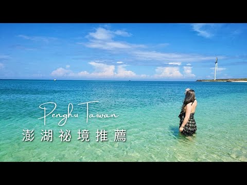 澎湖自由行 必去景點推薦！｜秘境美爆了啦｜Penghu Secret Spots｜ PenPen  #penghu #taiwan #澎湖景點 #澎湖秘境 #澎湖旅遊 #澎湖攻略 #台灣 #대만