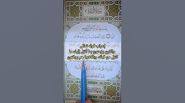 #اعراب #إعراب_القرآن_الكريم #سورة_البقرة
