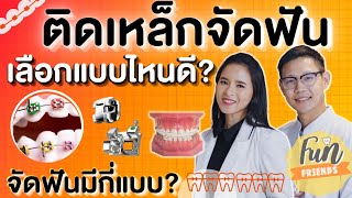 ติดเหล็กจัดฟัน เลือกแบบไหนดี? จัดฟันมีกี่แบบ แต่ละแบบมีข้อดี-ข้อเสียยังไง? |จัดฟันที่แท้ FunFriends|